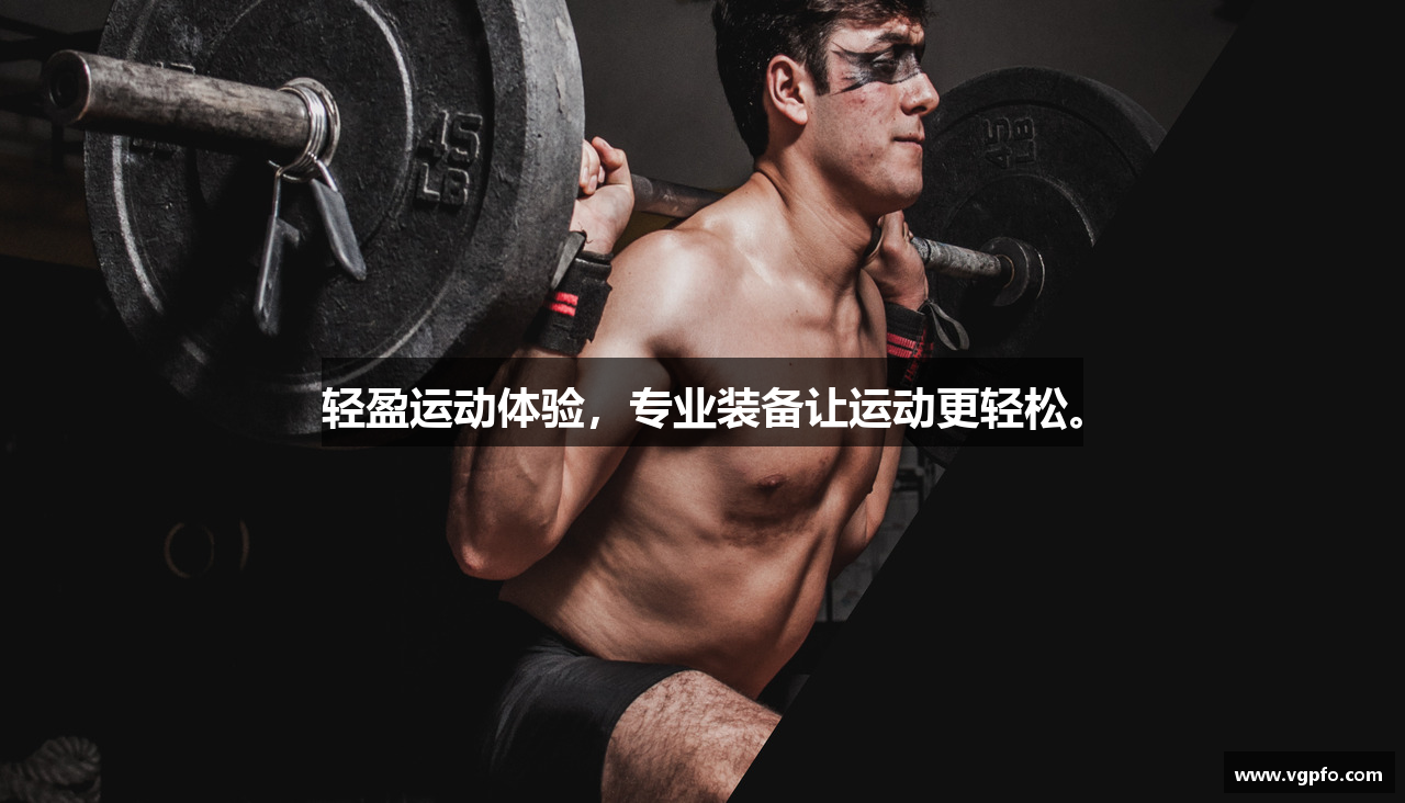 轻盈运动体验，专业装备让运动更轻松。