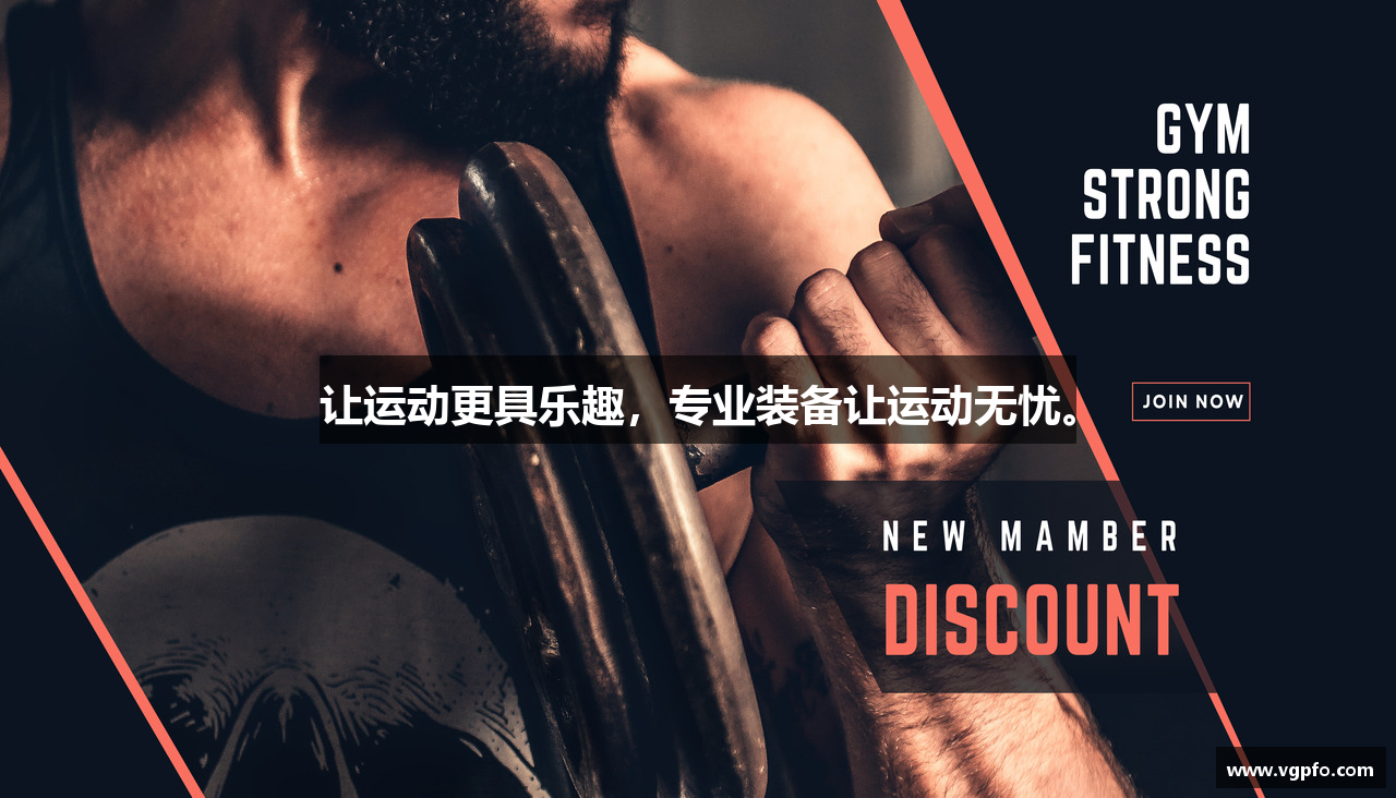 让运动更具乐趣，专业装备让运动无忧。