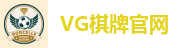 VG棋牌(中国)官网登录入口-VG Board Games